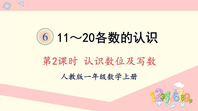 人教版一年级数学上册 6 11~20各数的认识 第2课时 认识数位及写数 课件01