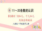 人教版一年级数学上册 6 11~20各数的认识 第3课时 10加几、十几加几及相应的减法 课件