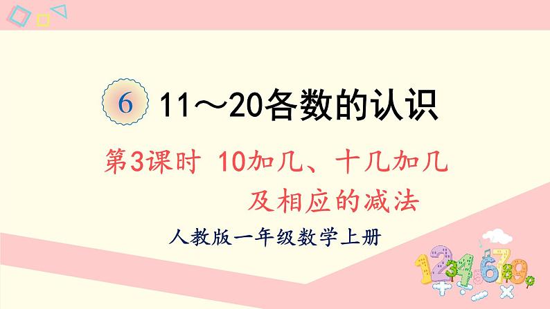 人教版一年级数学上册 6 11~20各数的认识 第3课时 10加几、十几加几及相应的减法 课件01