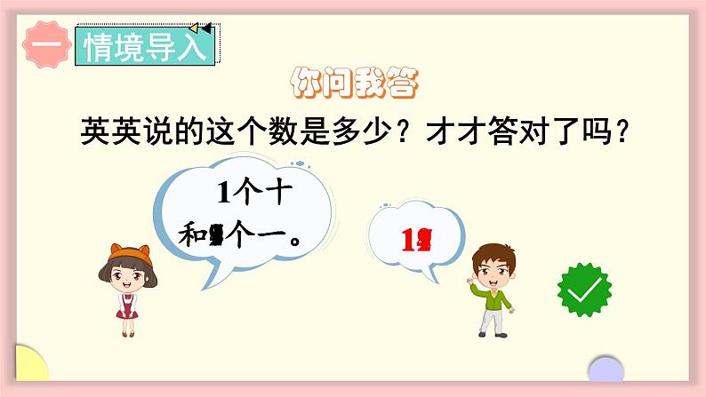 人教版一年级数学上册 6 11~20各数的认识 第3课时 10加几、十几加几及相应的减法 课件02