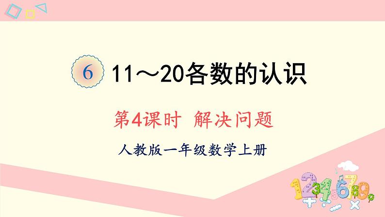 人教版一年级数学上册 6 11~20各数的认识 第4课时 解决问题 课件第1页