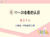 人教版一年级数学上册 6 11~20各数的认识 练习十七 课件