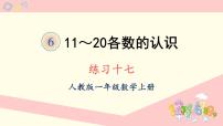 人教版一年级上册6 11～20各数的认识课前预习课件ppt