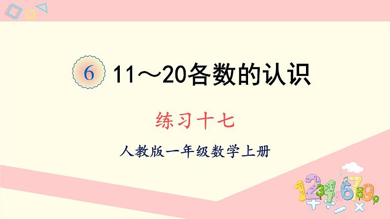 人教版一年级数学上册 6 11~20各数的认识 练习十七 课件第1页