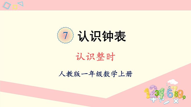 人教版一年级数学上册 7 认识整时 课件第1页