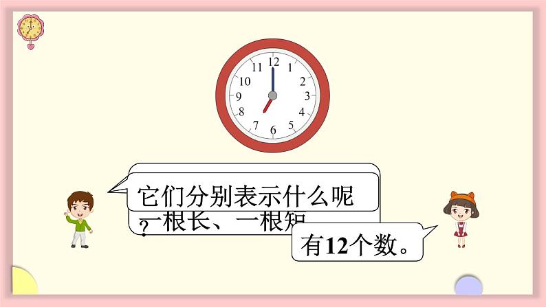 人教版一年级数学上册 7 认识整时 课件第4页