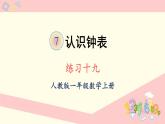 人教版一年级数学上册 7 认识钟表 练习十九 课件