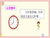 人教版一年级数学上册 7 认识钟表 练习十九 课件