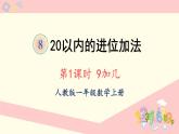 人教版一年级数学上册 8 20以内的进位加法 第1课时 9加几 课件