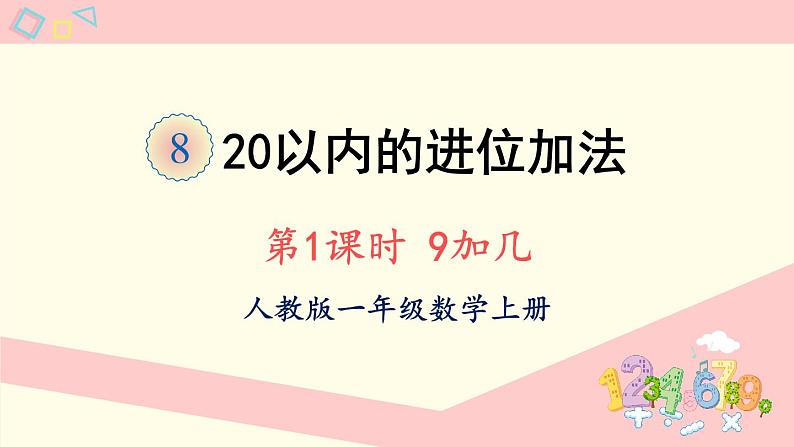 人教版一年级数学上册 8 20以内的进位加法 第1课时 9加几 课件第1页