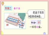 人教版一年级数学上册 8 20以内的进位加法 第1课时 9加几 课件