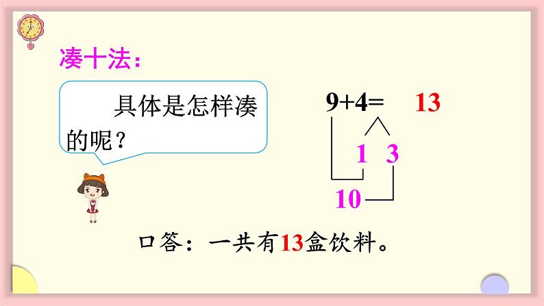 人教版一年级数学上册 8 20以内的进位加法 第1课时 9加几 课件第6页