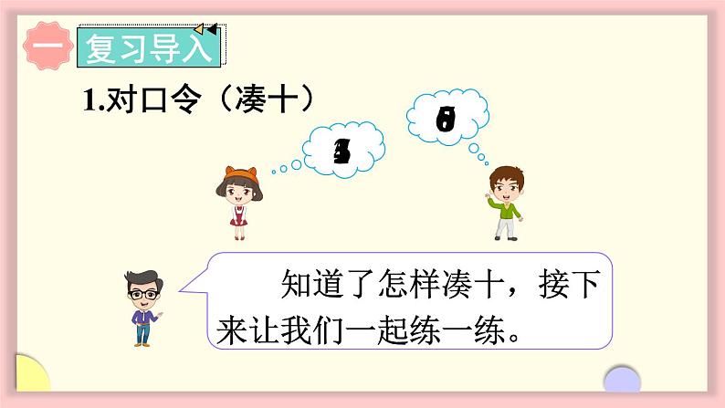 人教版一年级数学上册 8 20以内的进位加法 第2课时 8、7、6加几（1）课件02