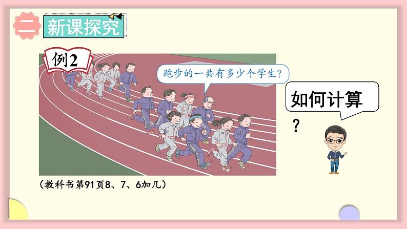 人教版一年级数学上册 8 20以内的进位加法 第2课时 8、7、6加几（1）课件04