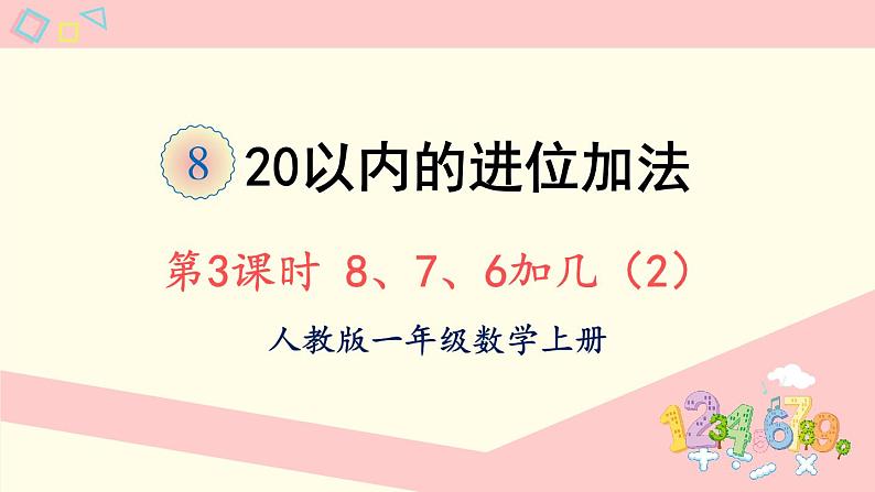 人教版一年级数学上册 8 20以内的进位加法 第3课时 8、7、6加几（2）课件第1页