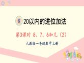 人教版一年级数学上册 8 20以内的进位加法 第3课时 8、7、6加几（2）课件