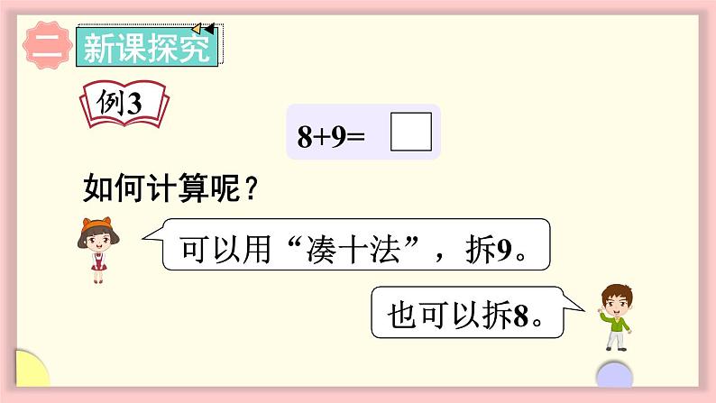 人教版一年级数学上册 8 20以内的进位加法 第3课时 8、7、6加几（2）课件第3页