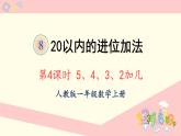 人教版一年级数学上册 8 20以内的进位加法 第4课时 5、4、3、2加几 课件