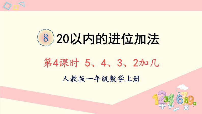 人教版一年级数学上册 8 20以内的进位加法 第4课时 5、4、3、2加几 课件第1页