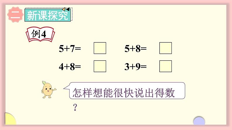 人教版一年级数学上册 8 20以内的进位加法 第4课时 5、4、3、2加几 课件第3页