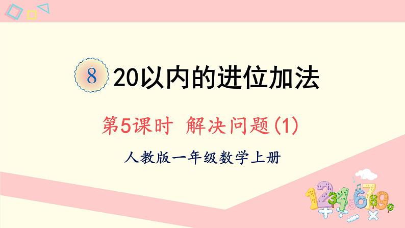 人教版一年级数学上册 8 20以内的进位加法 第5课时 解决问题（1）课件01