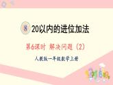 人教版一年级数学上册 8 20以内的进位加法 第6课时 解决问题（2）课件