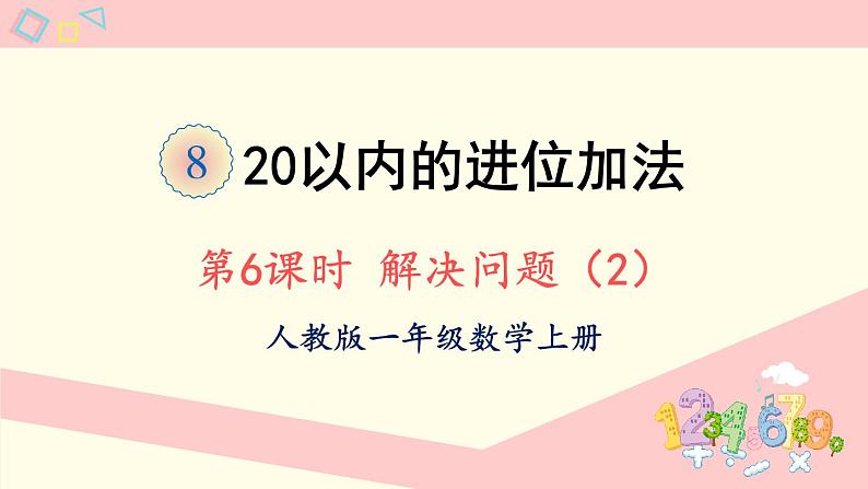 人教版一年级数学上册 8 20以内的进位加法 第6课时 解决问题（2）课件第1页