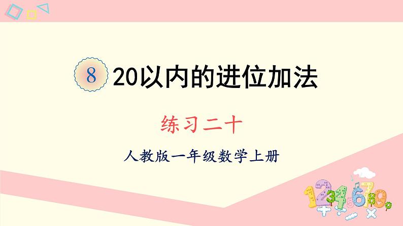 人教版一年级数学上册 8 20以内的进位加法 练习二十 课件01