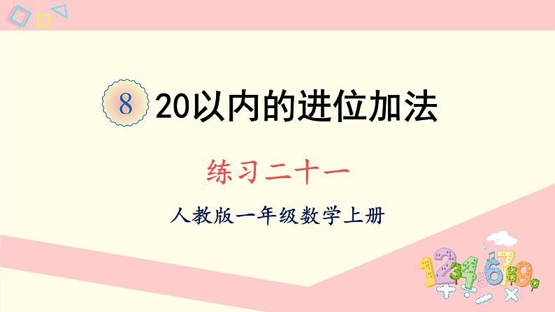 人教版一年级数学上册 8 20以内的进位加法 练习二十一 课件第1页