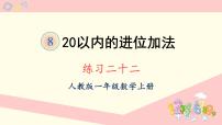 数学人教版8 20以内的进位加法综合与测试备课课件ppt