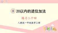 小学数学人教版一年级上册8 20以内的进位加法综合与测试评课ppt课件