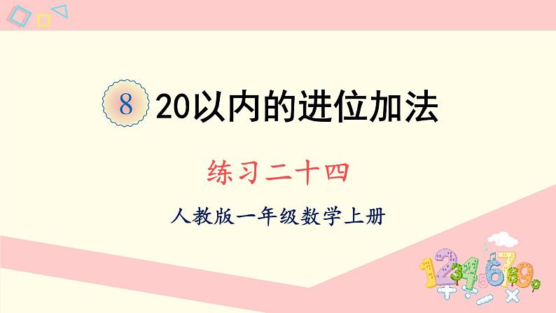 人教版一年级数学上册 8 20以内的进位加法 练习二十四 课件第1页