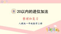 人教版一年级上册整理和复习复习ppt课件