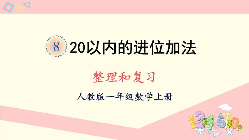 人教版一年级数学上册 8 20以内的进位加法 整理和复习 课件第1页