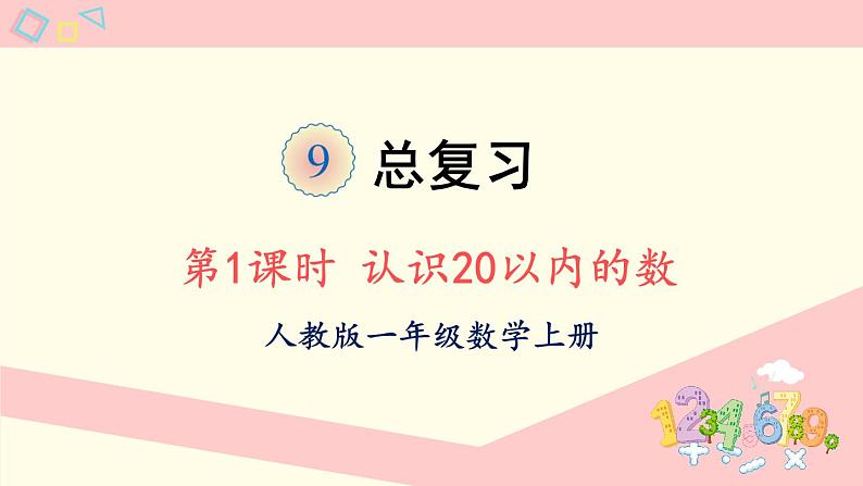 人教版一年级数学上册 9 总复习 第1课时 认识20以内的数 课件第1页