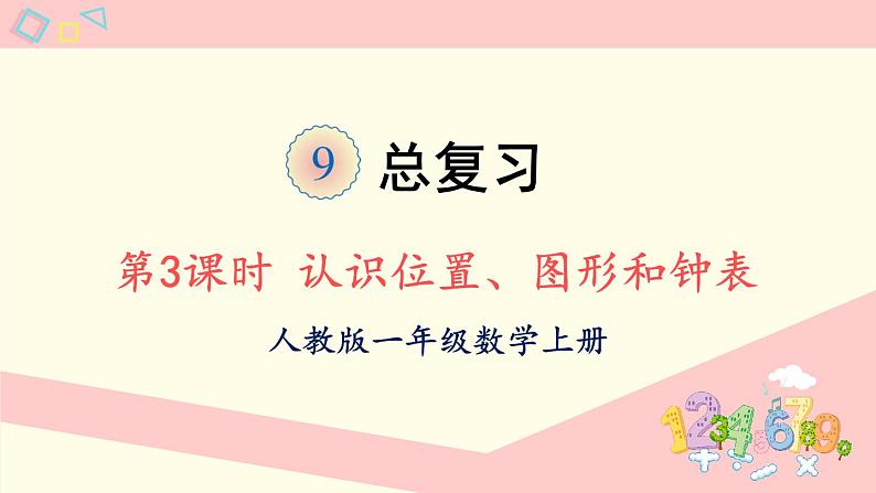 人教版一年级数学上册 9 总复习 第3课时 认识位置、图形和钟表 课件第1页