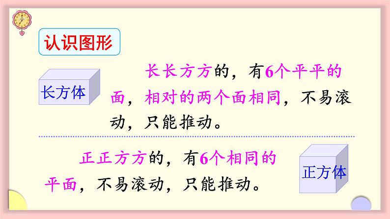 人教版一年级数学上册 9 总复习 第3课时 认识位置、图形和钟表 课件第6页
