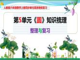 人教版 六年級(jí)數(shù)學(xué)上冊(cè) 第5單元《圓》知識(shí)梳理（整理與復(fù)習(xí)課件）
