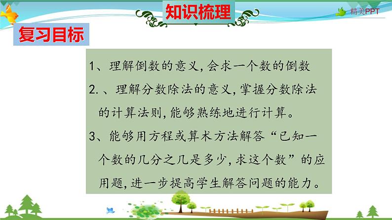 人教版 六年级数学上册 第3单元《分数除法》知识梳理（整理与复习课件）03