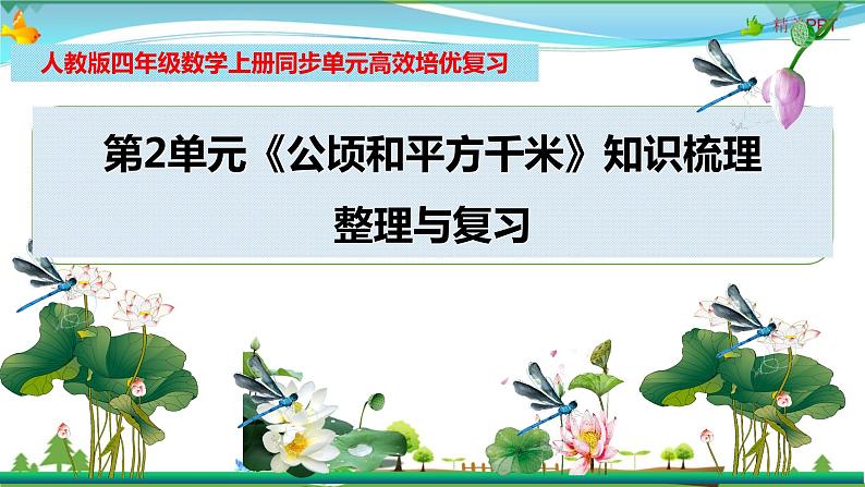 人教版 四年级数学上册 第2单元《公顷和平方千米》知识梳理（整理与复习课件）第1页