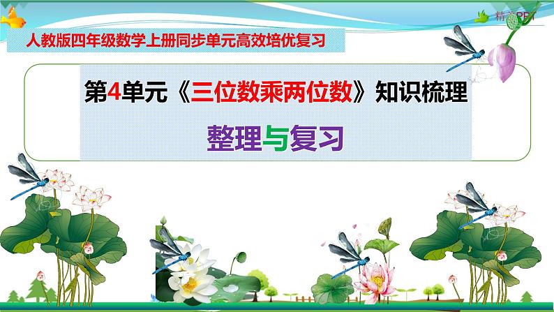 人教版 四年级数学上册 第4单元《三位数乘两位数》知识梳理（整理与复习课件）第1页