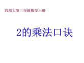 1.2 1，2的乘法口诀（10）（课件）-2021-2022学年数学二年级上册-西师大版