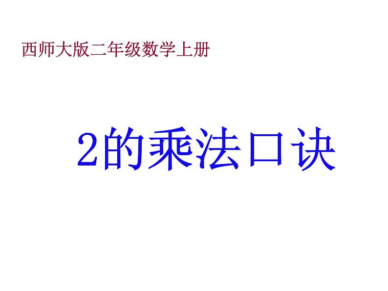 1.2 1，2的乘法口诀（10）（课件）-2021-2022学年数学二年级上册-西师大版第1页