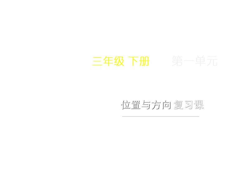 3.2 东南、西南、东北、西北（课件）-2021-2022学年数学 三年级上册-西师大版第1页