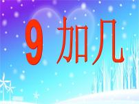 小学数学西师大版一年级上册8，9的加减法多媒体教学ppt课件