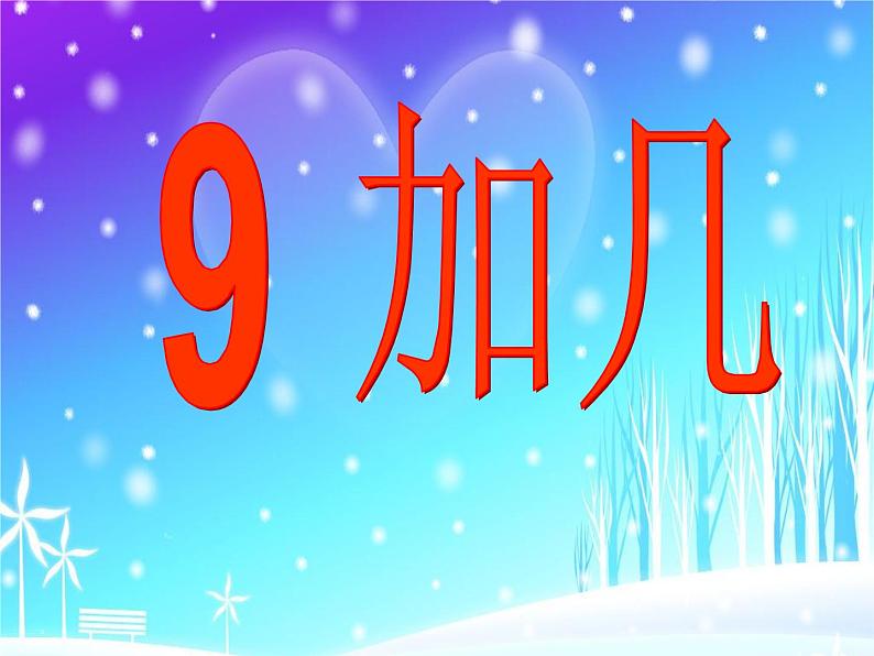 2.3 8，9的加减法（9）（课件）-2021-2022学年数学一年级上册-西师大版第1页