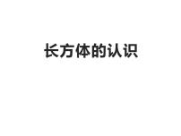 小学数学西师大版三年级上册1.一位数乘两位数示范课ppt课件