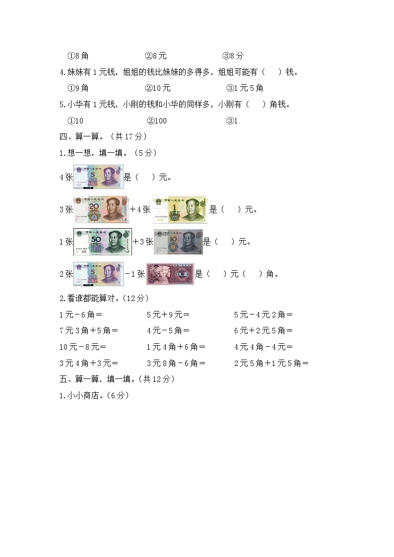 人教版数学一年级下册-05认识人民币-03整理与复习-随堂测试习题04第3页
