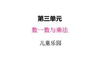 小学数学北师大版二年级上册三 数一数与乘法儿童乐园背景图ppt课件