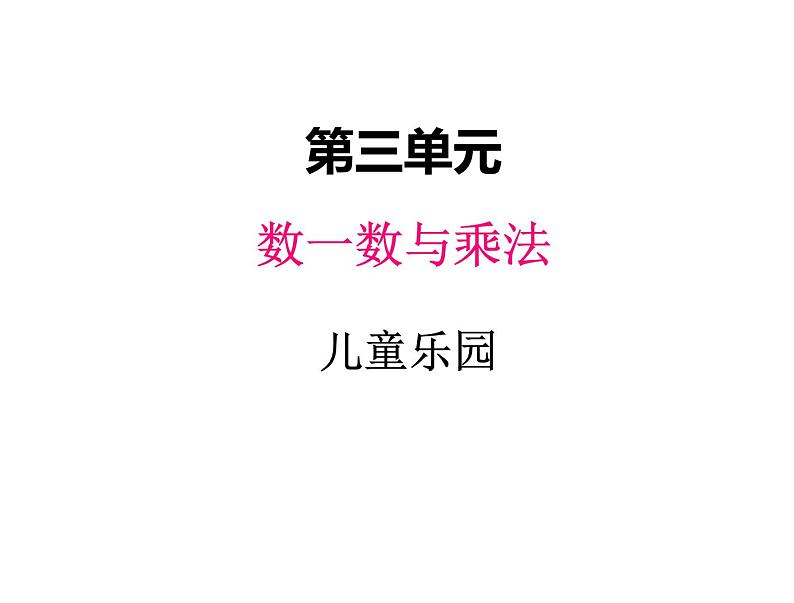 二年级上册数学课件-三、2儿童乐园 北师大版01